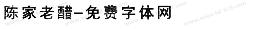 陈家老醋字体转换