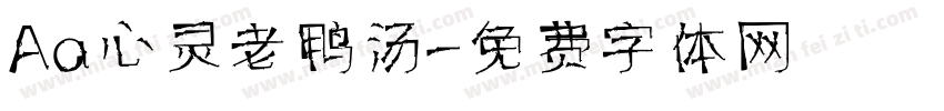 Aa心灵老鸭汤字体转换