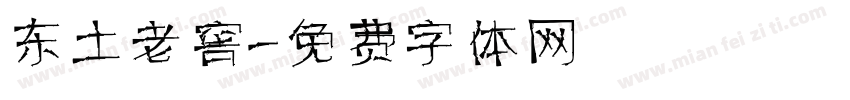 东土老窖字体转换