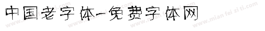 中国老字体字体转换
