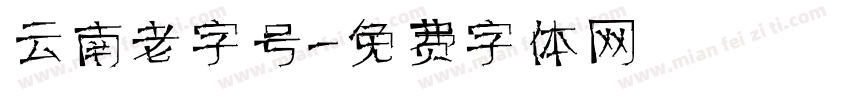 云南老字号字体转换