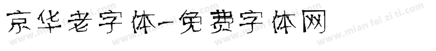 京华老字体字体转换