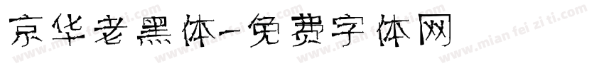 京华老黑体字体转换