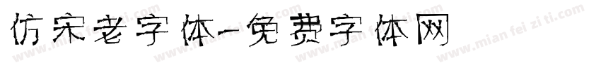 仿宋老字体字体转换