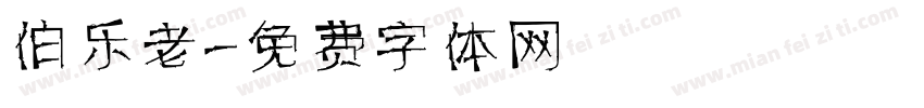 伯乐老字体转换