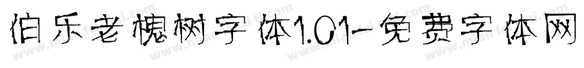 伯乐老槐树字体1.01字体转换