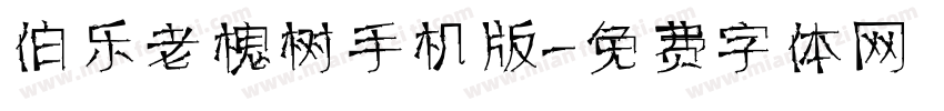 伯乐老槐树手机版字体转换