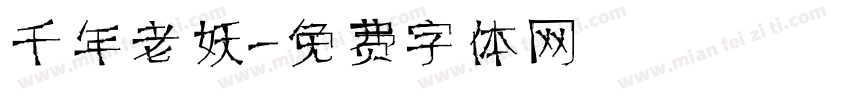 千年老妖字体转换