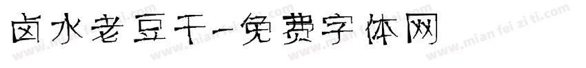 卤水老豆干字体转换