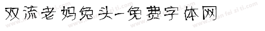 双流老妈兔头字体转换