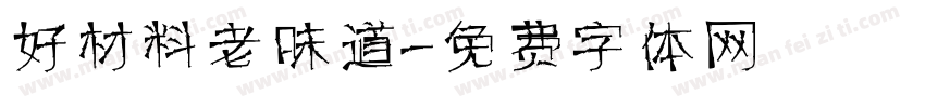 好材料老味道字体转换