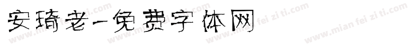 安琦老師字体转换