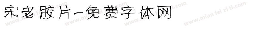 宋老胶片字体转换