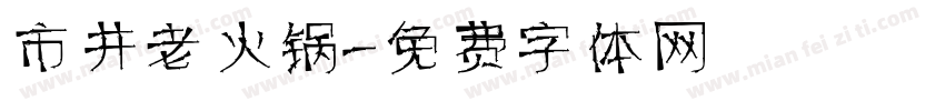 市井老火锅字体转换