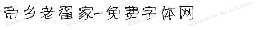 帝乡老翟家字体转换