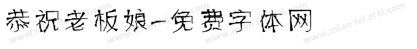 恭祝老板娘字体转换