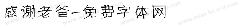 感谢老爸字体转换