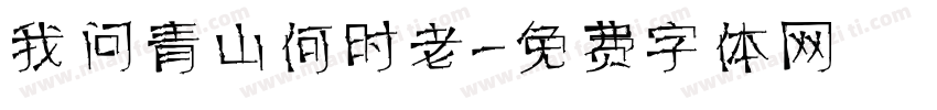 我问青山何时老字体转换
