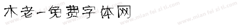 木老字体转换