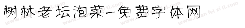树林老坛泡菜字体转换