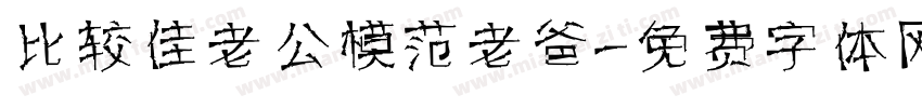 比较佳老公模范老爸字体转换
