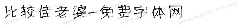 比较佳老婆字体转换