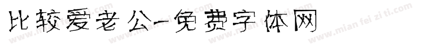 比较爱老公字体转换