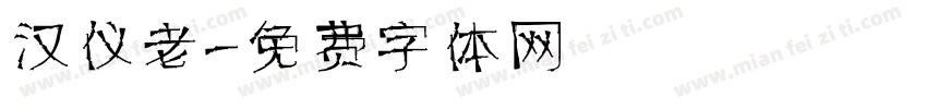 汉仪老字体转换