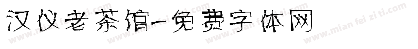 汉仪老茶馆字体转换