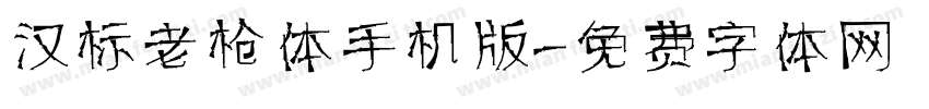 汉标老枪体手机版字体转换