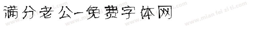 满分老公字体转换