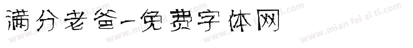 满分老爸字体转换