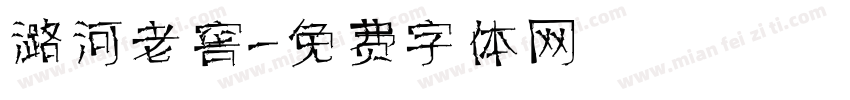 潞河老窖字体转换