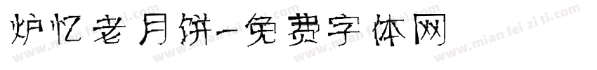 炉忆老月饼字体转换
