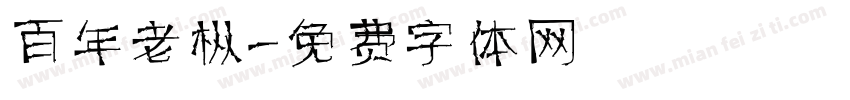百年老枞字体转换
