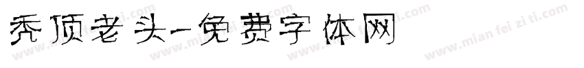 秃顶老头字体转换