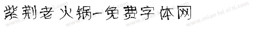 紫荆老火锅字体转换