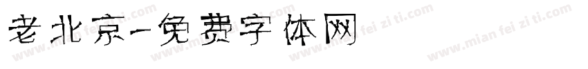 老北京字体转换
