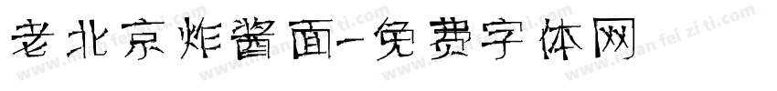 老北京炸酱面字体转换