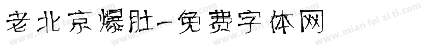 老北京爆肚字体转换