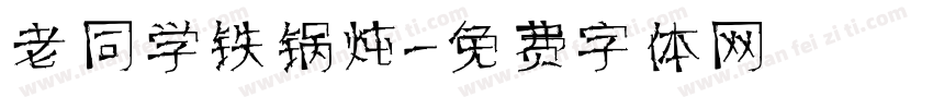 老同学铁锅炖字体转换