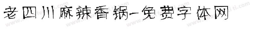 老四川麻辣香锅字体转换