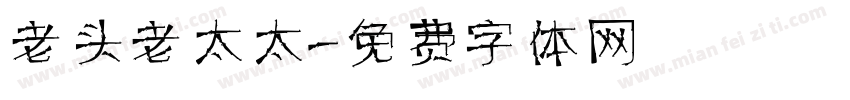 老头老太太字体转换