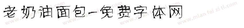老奶油面包字体转换