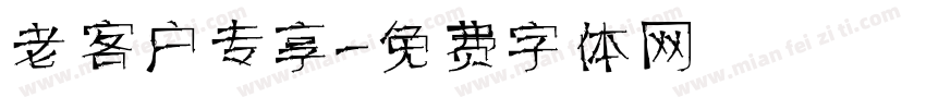 老客户专享字体转换