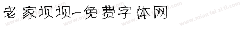 老家坝坝字体转换