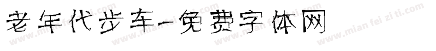 老年代步车字体转换
