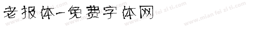 老报体字体转换