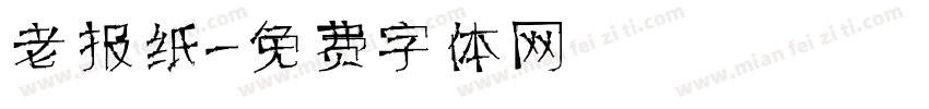 老报纸字体转换