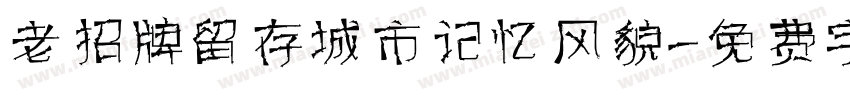 老招牌留存城市记忆风貌字体转换